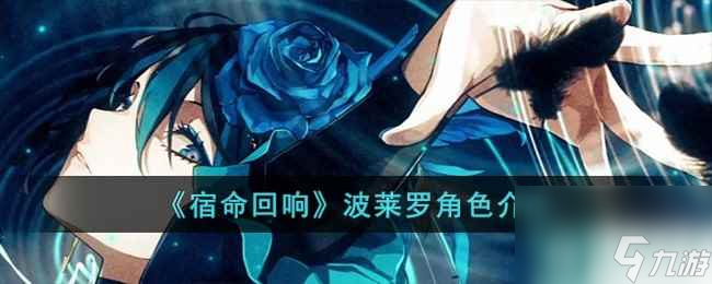 《宿命回響》波萊羅角色介紹