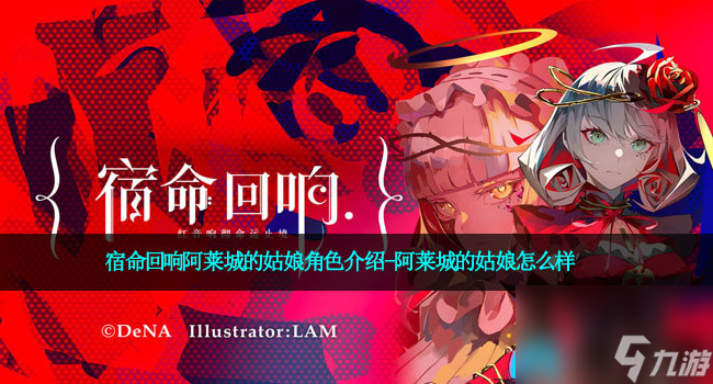 宿命回响阿莱城的姑娘角色介绍-阿莱城的姑娘怎么样