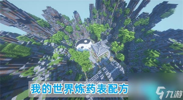 我的世界炼药表大全<a href=