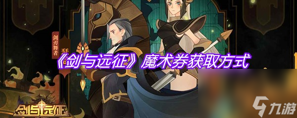 《剑与远征》魔术券获取方式
