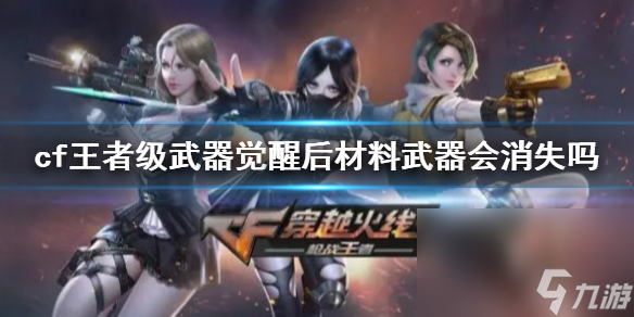 《cf》王者级兵器觉悟后阐明