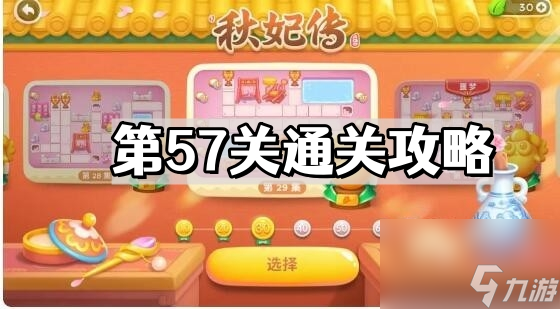 《保卫萝卜4》秋妃传第57关通关攻略