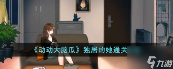 动动大脑瓜<a id='link_pop' class='keyword-tag' href='https://www.9game.cn/duju/'>独居</a>的她怎么过 动动大脑瓜独居的她通关攻略