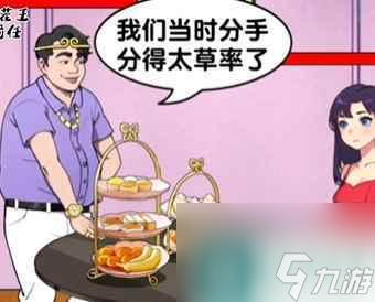 《爆梗找茬王》偶遇前任攻略