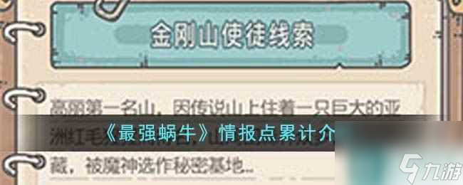 《最强蜗牛》情报点累计介绍