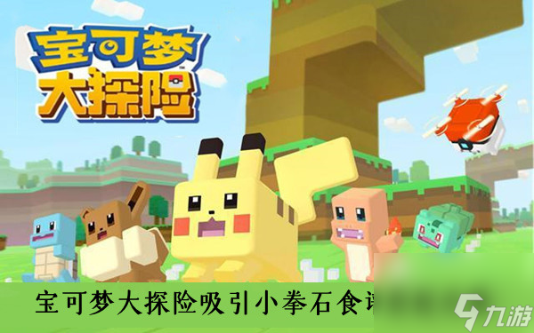 <a id='link_pop' class='keyword-tag' href='https://www.9game.cn/bkmtxxb/'>宝可梦大探险</a>吸引小拳石食谱搭配攻略