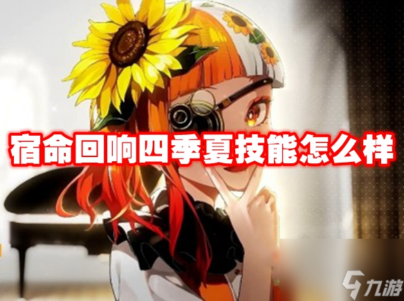宿命回响四季夏技能怎么样