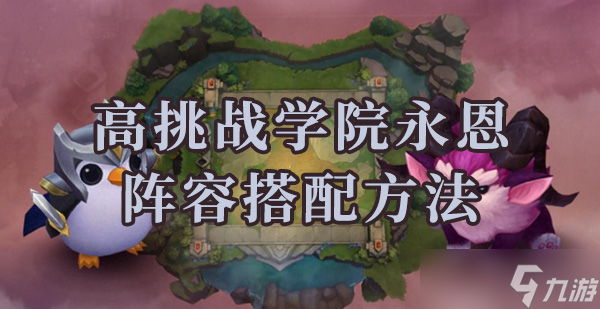 云顶之弈高挑战学院永恩阵容搭配方法介绍