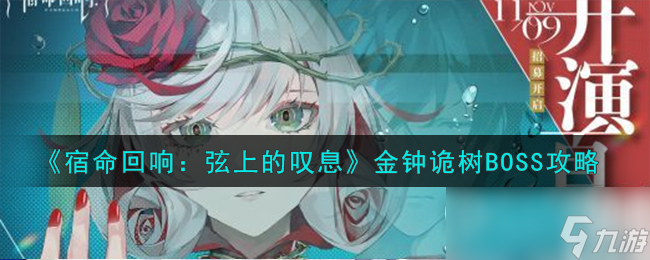 宿命回响金钟诡树BOSS攻略一览