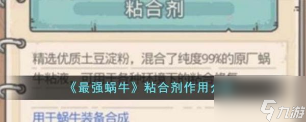 最强蜗牛粘合剂有什么用 最强蜗牛粘合剂作用介绍