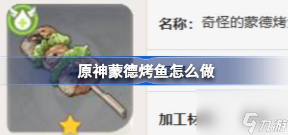 原神蒙德烤鱼怎么做