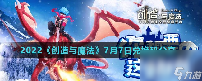 2022《创造与魔法》7月7日兑换码分享