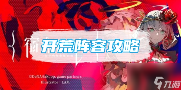 宿命回响弦上的叹息开荒阵容如何配-宿命回响弦上的叹息开荒阵容攻略分享「待收藏」
