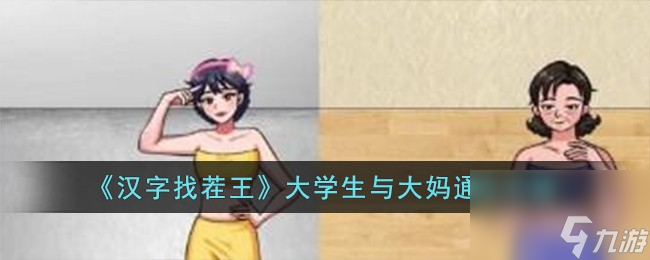 汉字找茬王大学生与大妈怎么过-大学生与大妈通关攻略