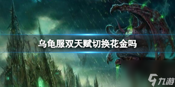 《魔兽世界》乌龟服双天赋切换花金介绍