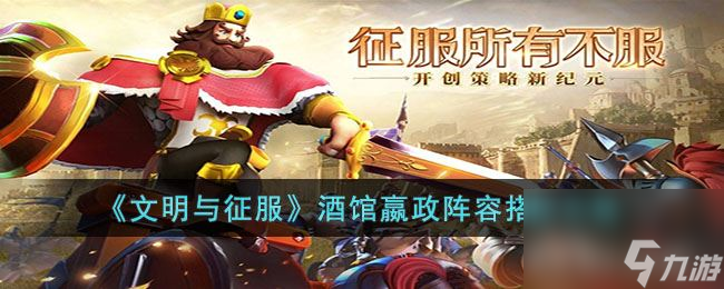 《文明与征服》酒馆嬴政阵容搭配攻略