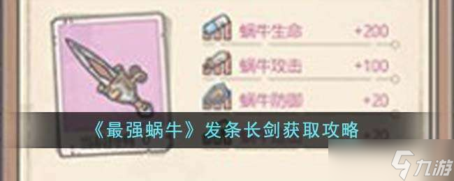《最强蜗牛》发条长剑获取攻略