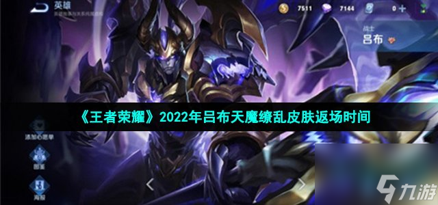 王者荣耀天魔缭乱还会返场吗2022_2022年吕布天魔缭乱皮肤返场时间