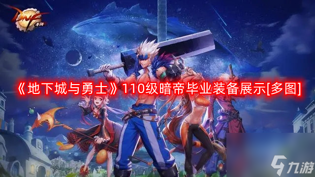 dnf暗帝110版本毕业套推荐（dnf暗帝护石怎么选）