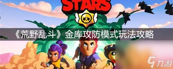 《荒野乱斗》金库攻防模式玩法攻略