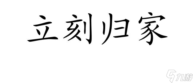 众生游戏攻略怎么回家