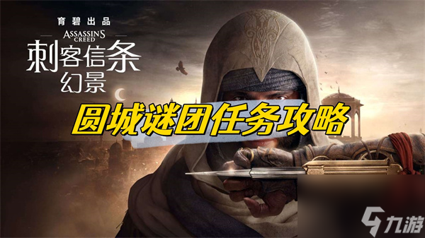 刺客信条幻景圆城谜团任务攻略