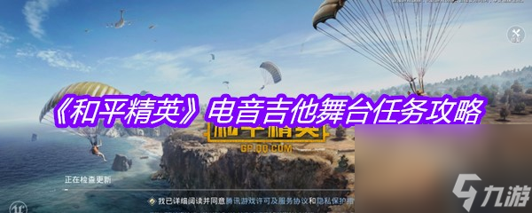 《和平精英》电音吉他舞台任务攻略