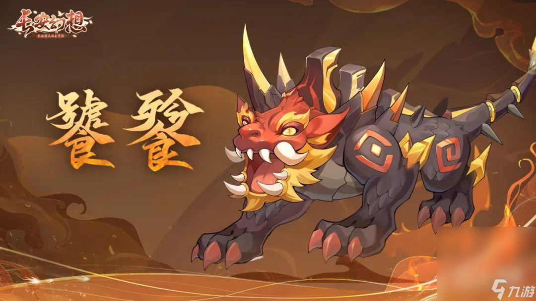 《长安幻想》山海试炼饕餮打法攻略分享