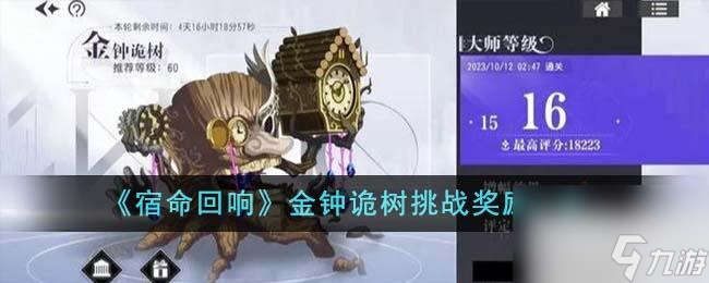 宿命回响金钟诡树挑战奖励详情