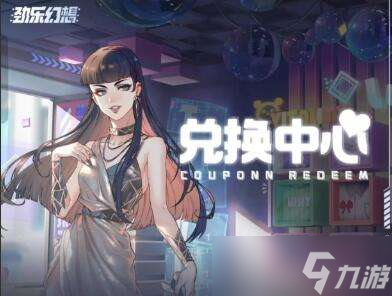 《劲乐幻想》公测兑换码合集