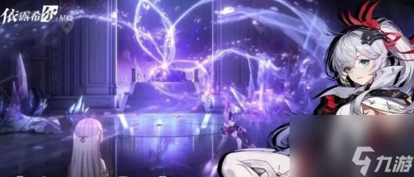 依露希尔星晓新手攻略