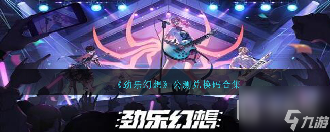 劲乐幻想公测兑换码合集