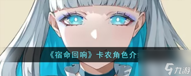 宿命回响卡农怎么样卡农角色介绍