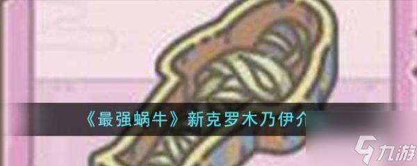 最强蜗牛新克罗木乃伊怎么样 最强蜗牛新克罗木乃伊介绍