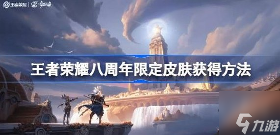 王者荣耀八周年皮肤在哪领 8周年江河绘灵皮肤怎么得
