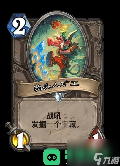 炉石传说狗头人矿工卡牌效果一览