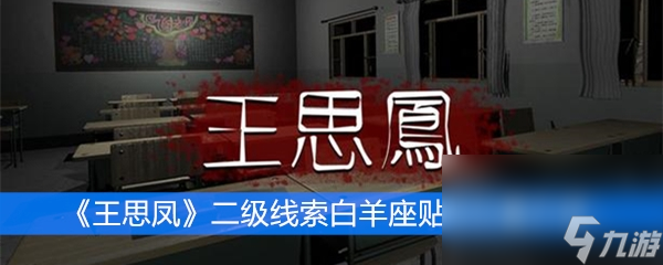《王思凤》二级线索白羊座贴纸位置介绍