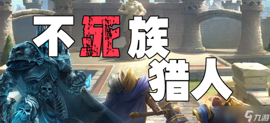 魔兽RPG不死族猎人通关方法