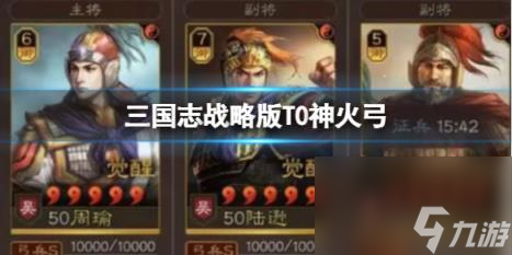 三国志战略版T0神火弓 周瑜陆逊程普