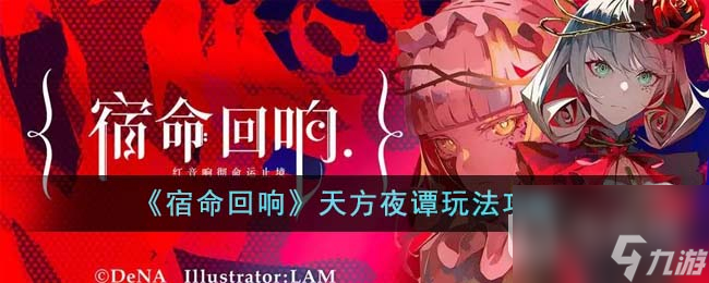 宿命回响天方夜谭玩法说明