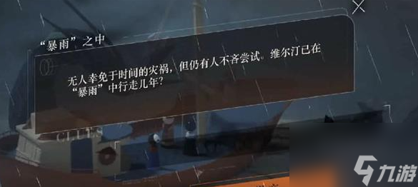 《重返未来1999》暴雨之中答案分享