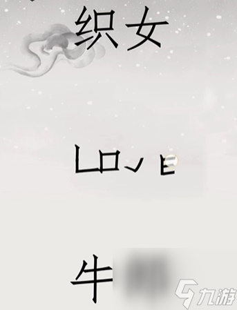 文字的世界第十九关图文详细通关攻略 文字的世界第十九关怎么通关