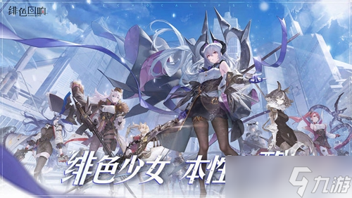 绯色回响初始自选ssr怎么选 初始自选ssr角色选择推荐