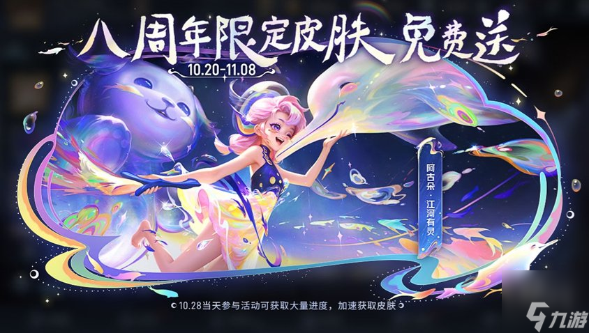 王者荣耀八周年皮肤在哪领 8周年江河绘灵皮肤怎么得