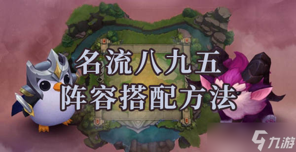 云顶之弈名流八九五阵容搭配方法介绍