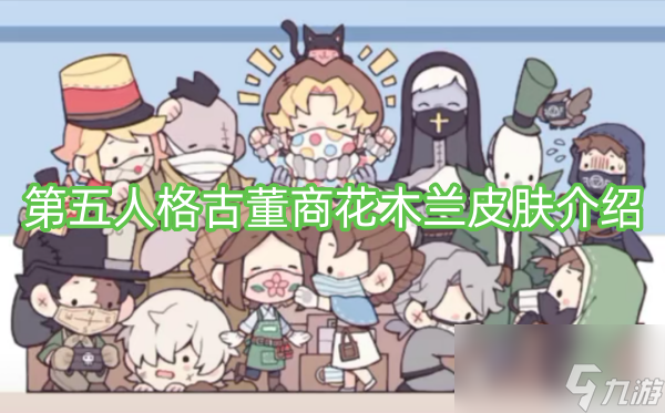 第五人格古董商花木兰皮肤介绍
