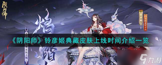 《阴阳师》铃彦姬典藏皮肤上线时间介绍介绍