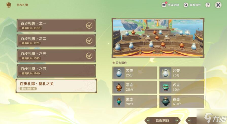 原神百步礼掷第五关攻略