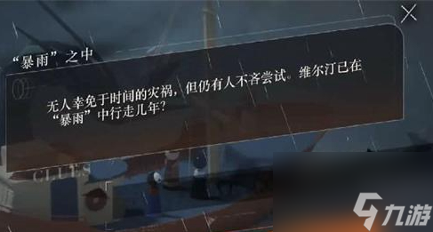 重返未来1999维尔汀已在暴雨中行走几年答案