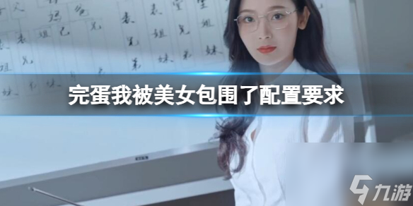 《完蛋我被美女包圍了》配置要求一覽